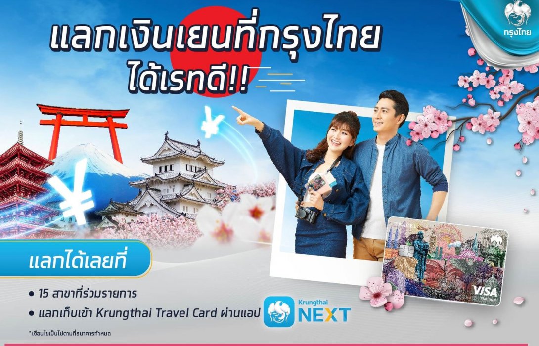 กรุงไทยชูบริการ “แลกเงินเยนได้เรทดี” รูดผ่านบัตร “Krungthai Travel Card” ขานรับญี่ปุ่นเปิดประเทศ