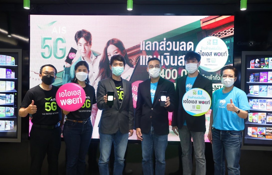 AIS – กรุงไทย ต่อยอดคนละครึ่ง เดินหน้าขยายผลความสำเร็จ“โครงการพอยท์เพย์” สนับสนุนร้านค้าทั่วไทย 