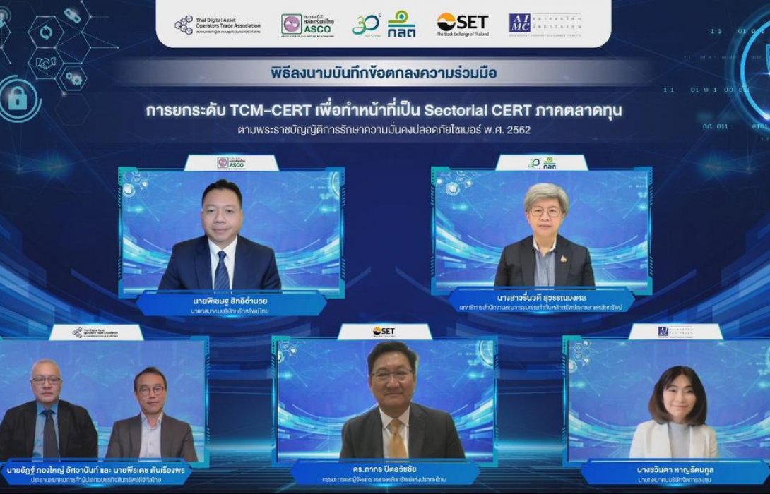 สมาคมบริษัทจัดการลงทุน จับมือกับ 4 องค์กรสำคัญ ร่วมยกระดับ“ศูนย์ประสานการรักษาความมั่นคงปลอดภัยระบบคอมพิวเตอร์ภาคตลาดทุน”