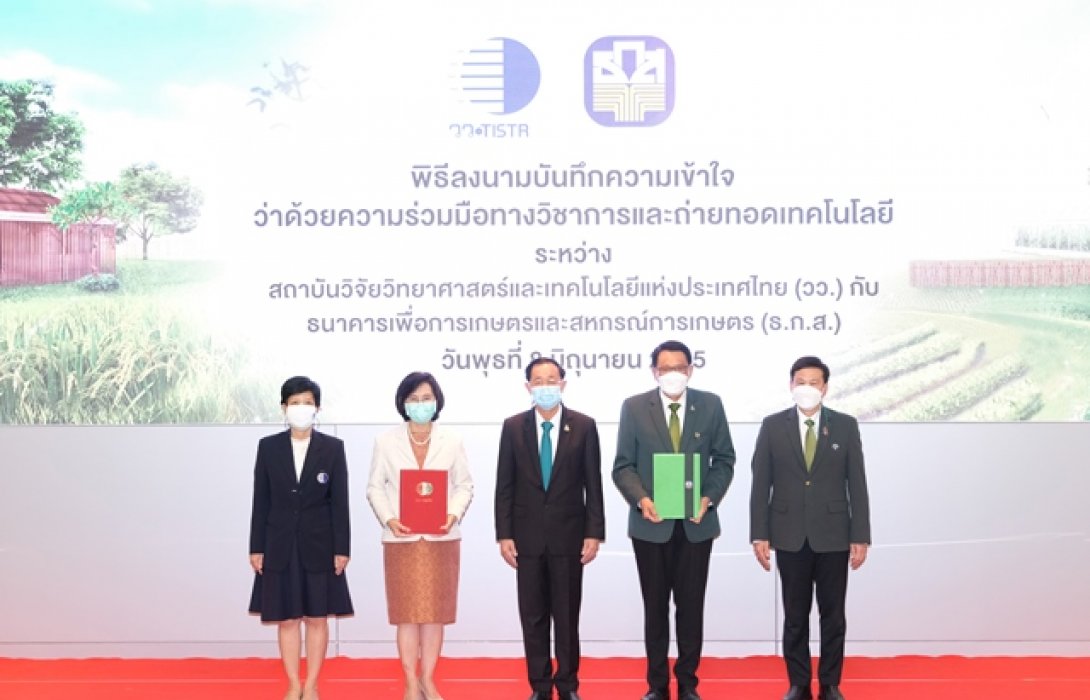 ธ.ก.ส.ผนึกกำลังวว.เติมองค์ความรู้ เทคโนโลยีและนวัตกรรม
