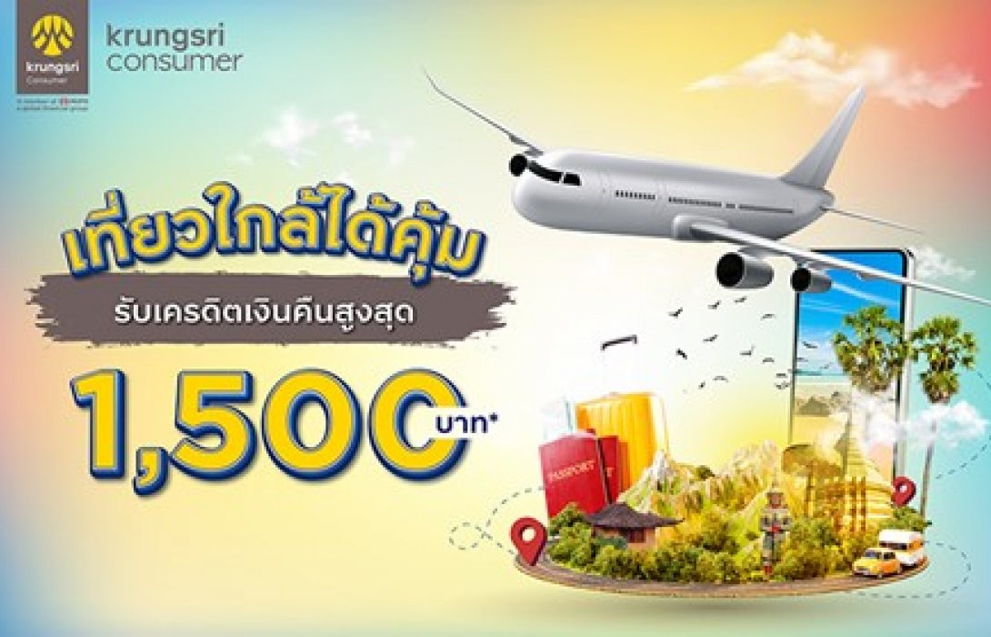 ‘เที่ยวใกล้ได้คุ้ม’ กับกรุงศรี คอนซูมเมอร์ รับเครดิตเงินคืนสูงสุด 1,500 บาท 
