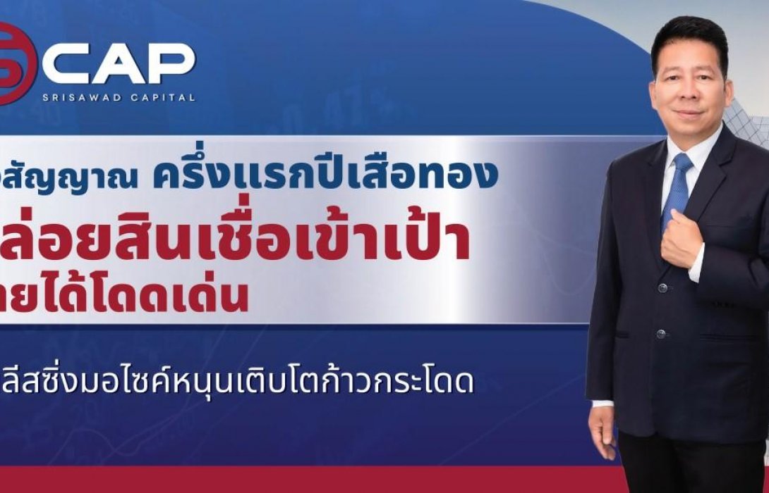 SCAP ส่งสัญญาณครึ่งแรกปีเสือทอง ปล่อยสินเชื่อเข้าเป้า รายได้โดดเด่น ลั่นลีสซิ่งมอไซค์หนุนเติบโตก้าวกระโดด