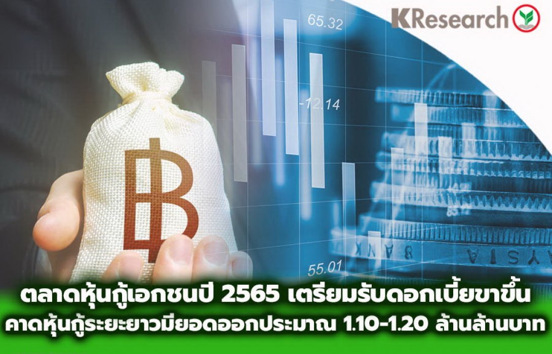 ตลาดหุ้นกู้เอกชนปี 2565 เติบโตเตรียมรับจังหวะดอกเบี้ยขาขึ้น...คาดหุ้นกู้ระยะยาวมียอดออกรวมประมาณ1.10-1.20 ล้านล้านบาท