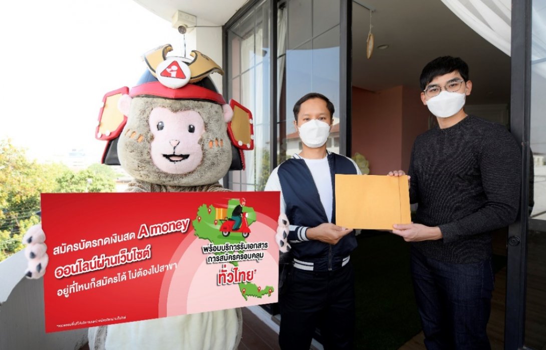 เอมันนี่ บริการรับเอกสารทั่วไทย