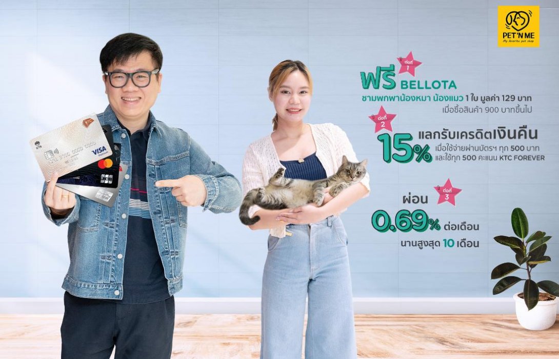 เคทีซี จับมือ เพ็ทแอนด์มี มอบสิทธิพิเศษ 3 ต่อ ให้สมาชิกรักสัตว์เลี้ยง