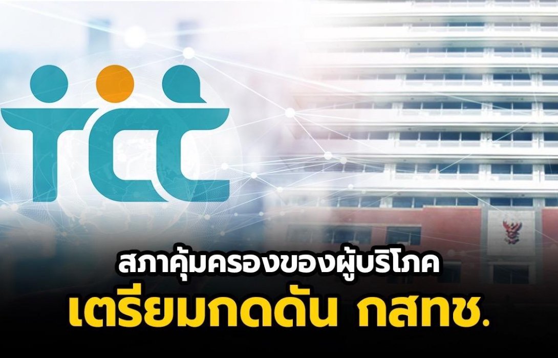 จับตา“สภาองค์กรผู้บริโภค”เตรียมกดดันกสทช. กรณี‘เอไอเอส’กินรวบ คลื่น 700 หวั่นผูกขาด และตัดตอนเอ็นทีจากการแข่งขัน โทรคมนาคมไทย