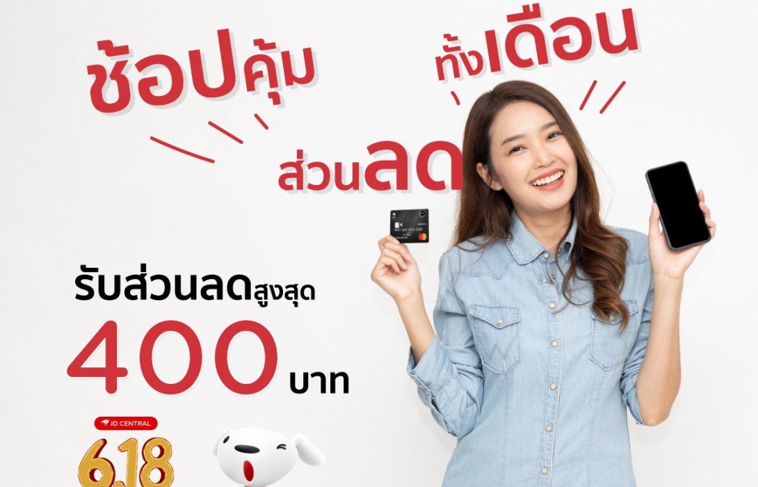 สมาชิกบัตรเครดิตเคทีซี-มาสเตอร์การ์ดรับสิทธิพิเศษถึงสิ้นปี 2565 เมื่อช้อปผ่านแพลตฟอร์มเจดีเซ็นทรัล  
