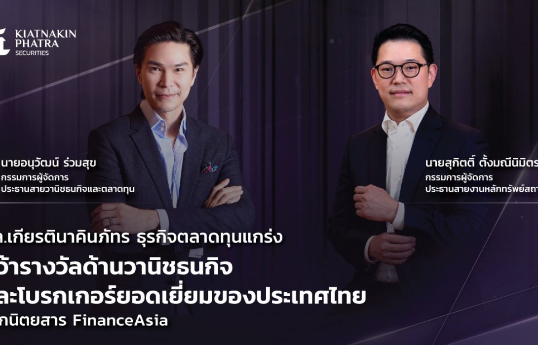 บล.เกียรตินาคินภัทร ธุรกิจตลาดทุนแกร่ง คว้ารางวัลด้านวานิชธนกิจและโบรกเกอร์ยอดเยี่ยม