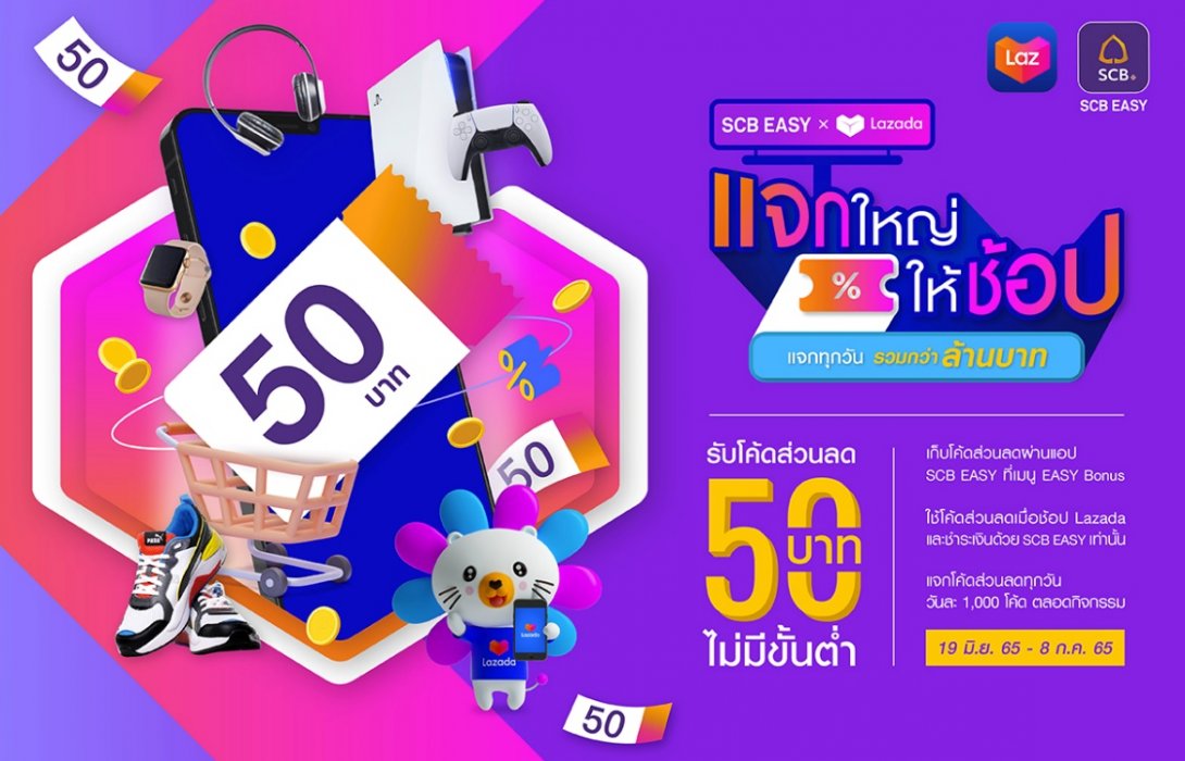 “SCB EASY”จับมือ“ลาซาด้า”เอาใจขาช้อปออนไลน์ กับแคมเปญสุดคุ้ม“Lazada 7.7 ดีลเด็ดวันเลขเบิ้ล” 