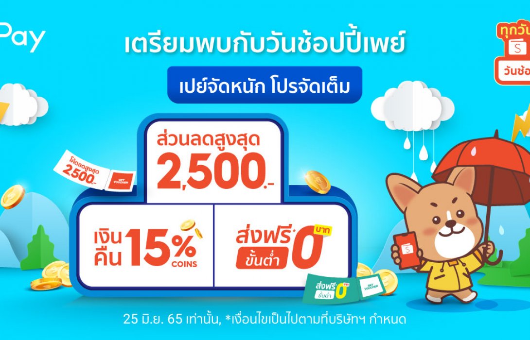 ชี้เป้าดีลเด็ดกับ ‘ShopeePay’ เดือนมิถุนาฯชวนเปย์รับ ‘วันช้อปปี้เพย์ ทุกวันที่ 25’