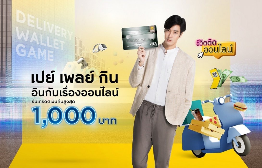“เปย์ เพลย์ กิน” คุ้มฟิน ทุกเรื่องออนไลน์ กับบัตรเครดิต กรุงศรี