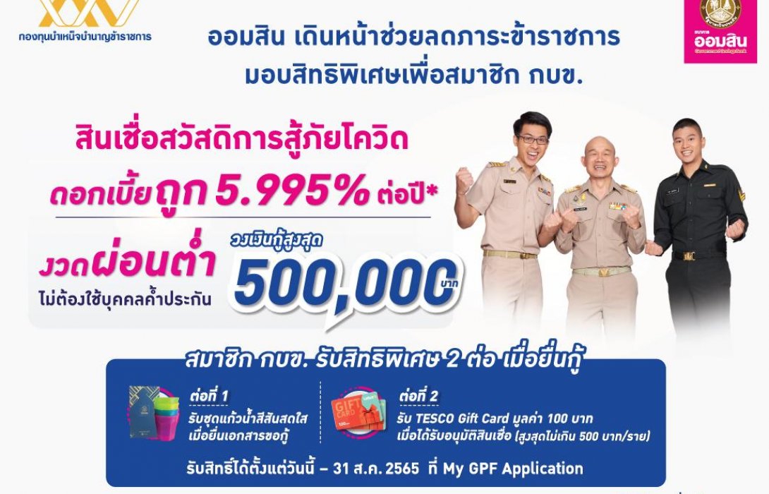 กบข. ร่วมกับ ออมสิน จัดโปรโมชันเพื่อสมาชิก กบข.ในโครงการสินเชื่อสวัสดิการสู้ภัยโควิด 