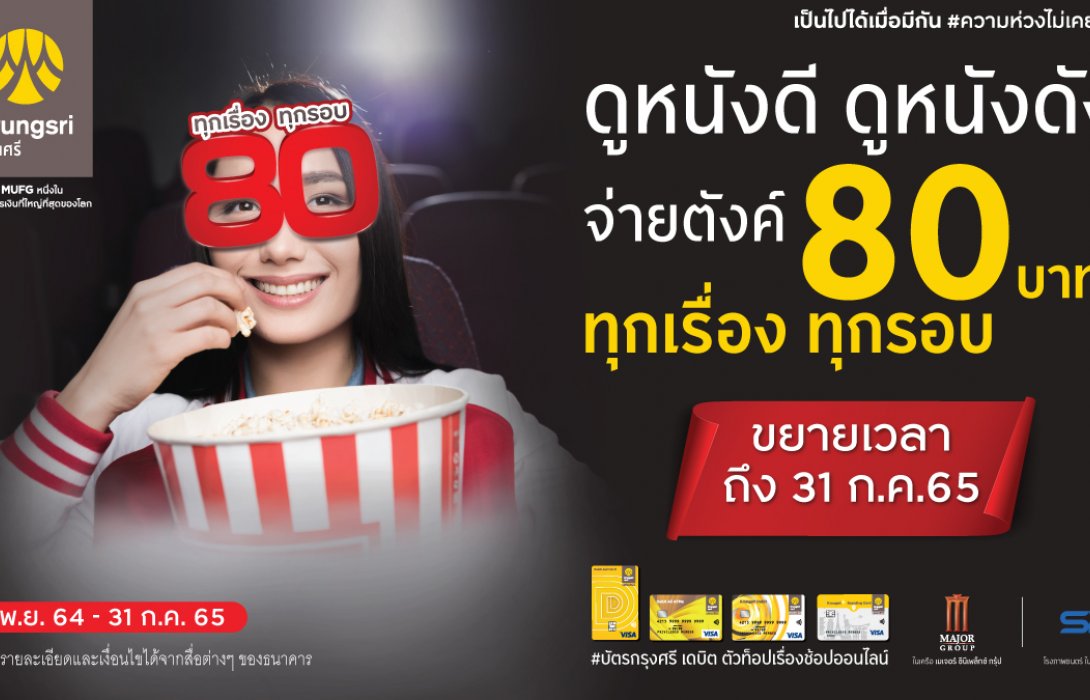 กรุงศรีชวนดูหนังดี หนังดัง เพียง 80 บาท ทุกเรื่อง ทุกรอบกับบัตรกรุงศรี เดบิต และ Krungsri Boarding Card  