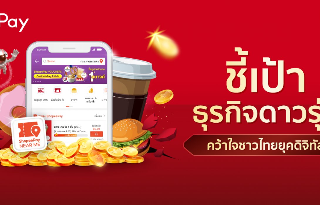 ‘ShopeePay’สานต่ออุดมการณ์ยกระดับศักยภาพธุรกิจก้าวไกล ด้วยฟีเจอร์‘ShopeePay Near Me’ชี้เป้าธุรกิจดาวรุ่ง คว้าใจชาวไทยยุคดิจิทัล