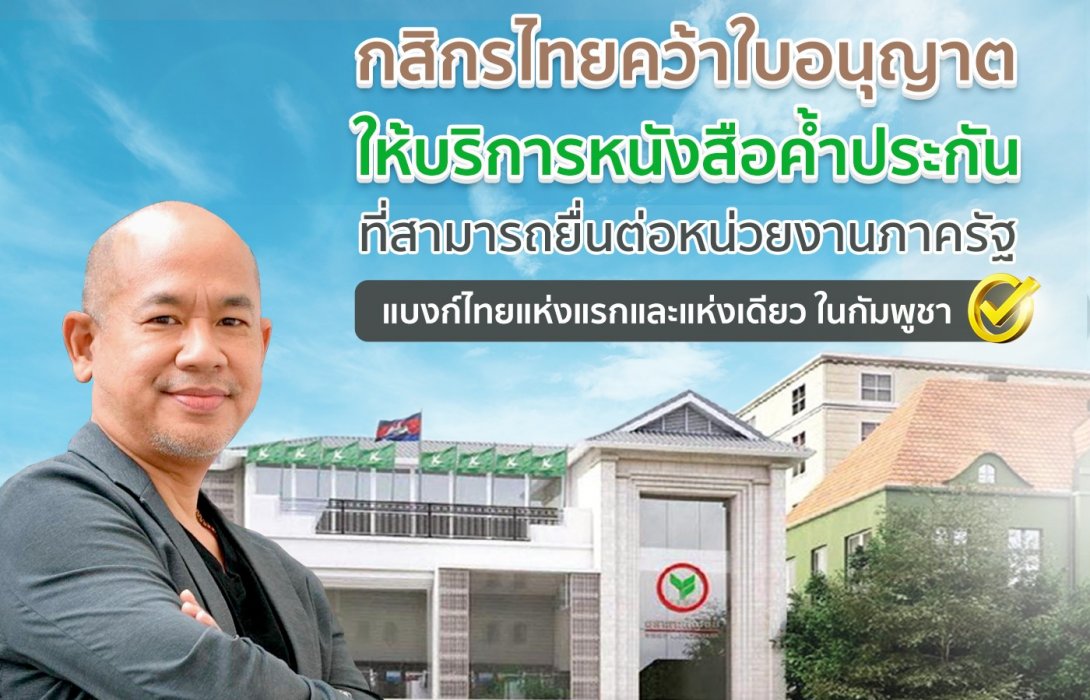 กสิกรไทยคว้าใบอนุญาตให้บริการหนังสือค้ำประกันที่สามารถยื่นต่อหน่วยงานภาครัฐ ในกัมพูชา 