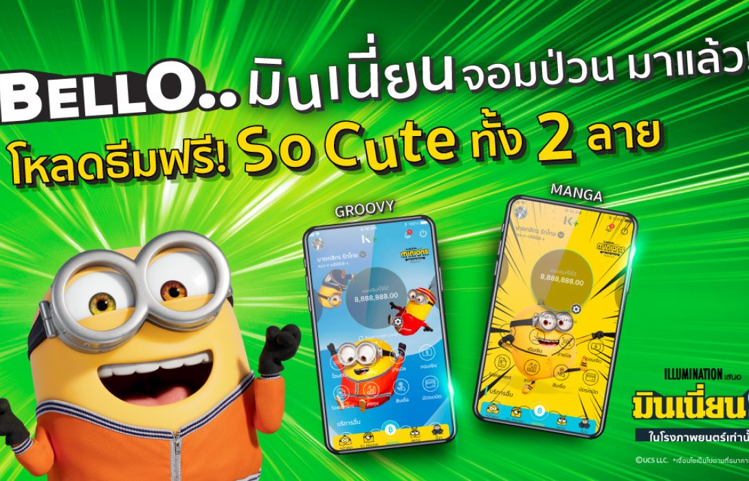 กสิกรไทย แจกฟรี“ธีมมินเนี่ยน”บน K PLUS พร้อมให้ช้อปสินค้ามินเนี่ยนราคาพิเศษบน K+ market 