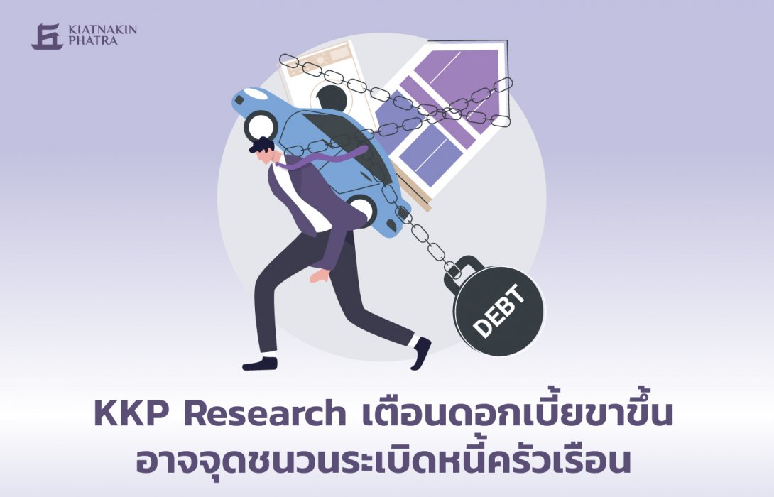 KKP Research เตือนดอกเบี้ยขาขึ้น อาจจุดชนวนระเบิดหนี้ครัวเรือน   