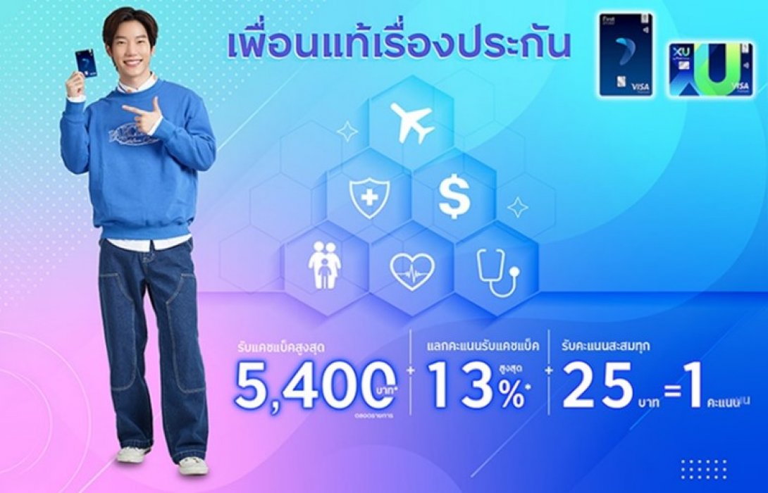 กรุงศรีเฟิร์สช้อยส์ จัดเต็มคุ้ม 3 ต่อ! เมื่อใช้จ่ายในหมวดประกัน 