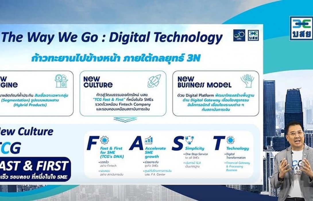 บสย.จัดกิจกรรม''TCG Stakeholders Day 2022”ชู Digital Technology ขับเคลื่อนองค์กร 
