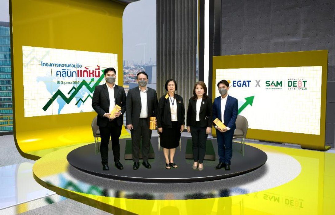โครงการความร่วมมือ คลินิกแก้หนี้ by SAM x EGAT