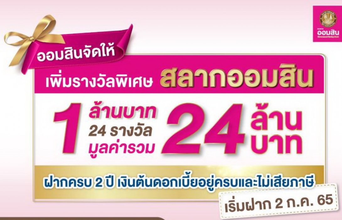 ออมสินจัดให้ เพิ่มรางวัลพิเศษสลากออมสิน 1 ล้านบาท 24 รางวัล เริ่มฝาก 2 ก.ค.65 ทุกสาขา และ แอป MyMo