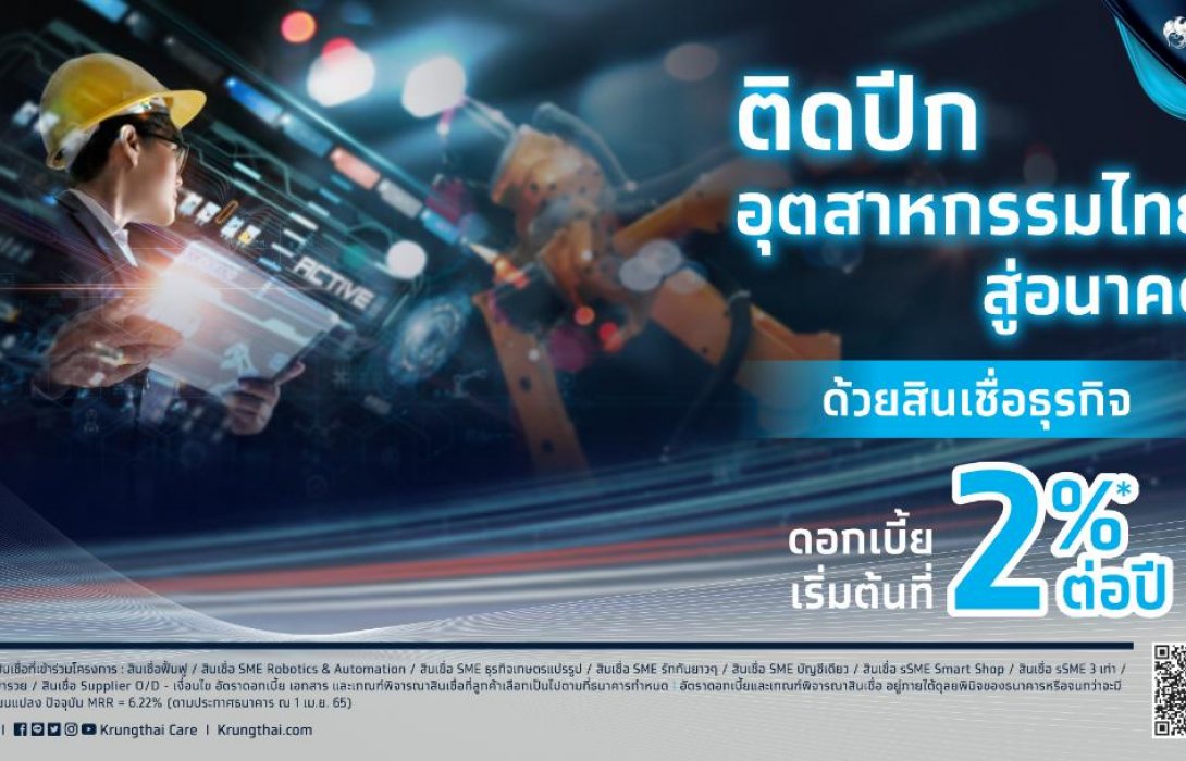 กรุงไทย “ติดปีกอุตสาหกรรมไทยสู่อนาคต” ขนทัพใหญ่เสิร์ฟผลิตภัณฑ์-บริการการเงินครบวงจร ในงาน FTI EXPO 2022 เชียงใหม่