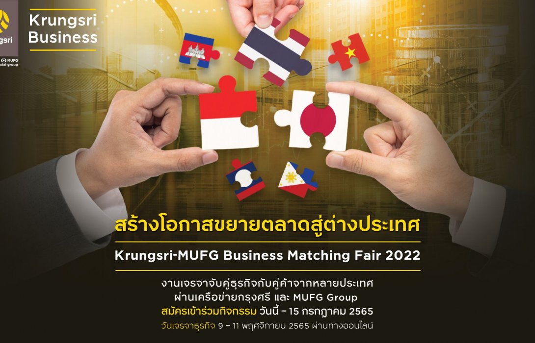 กรุงศรีเชิญชวนผู้ประกอบการเข้าร่วมกิจกรรมเจรจาจับคู่ธุรกิจแห่งปีKrungsri-MUFG Business Matching Fair 2022