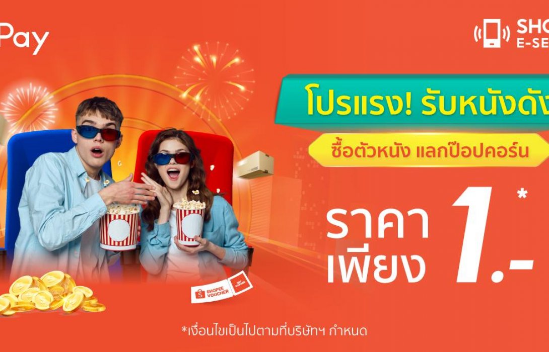 ShopeePay’ ส่งโปรตั๋วหนัง แลกซื้อป๊อปคอร์นในราคาเพียง 1 บาท พร้อมชวนช้อปสินค้าของสะสมลิขสิทธิ์จากภาพยนตร์ดัง 