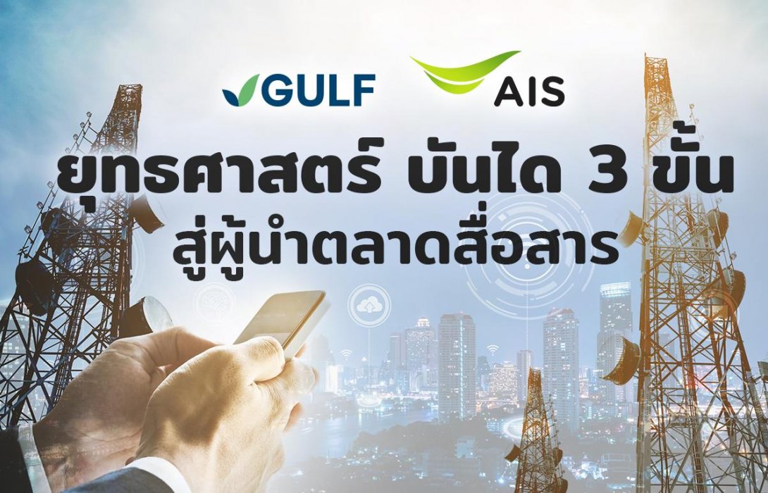 ลึกแต่ไม่ลับ“กัลฟ์”ขยับยุทธศาสตร์บันได3ขั้น ดันAIS ครองตลาดสื่อสารเบ็ดเสร็จ หลังล่าสุดประกาศซื้อกิจการ 3BB ด้วยวิศวกรรมการเงิน