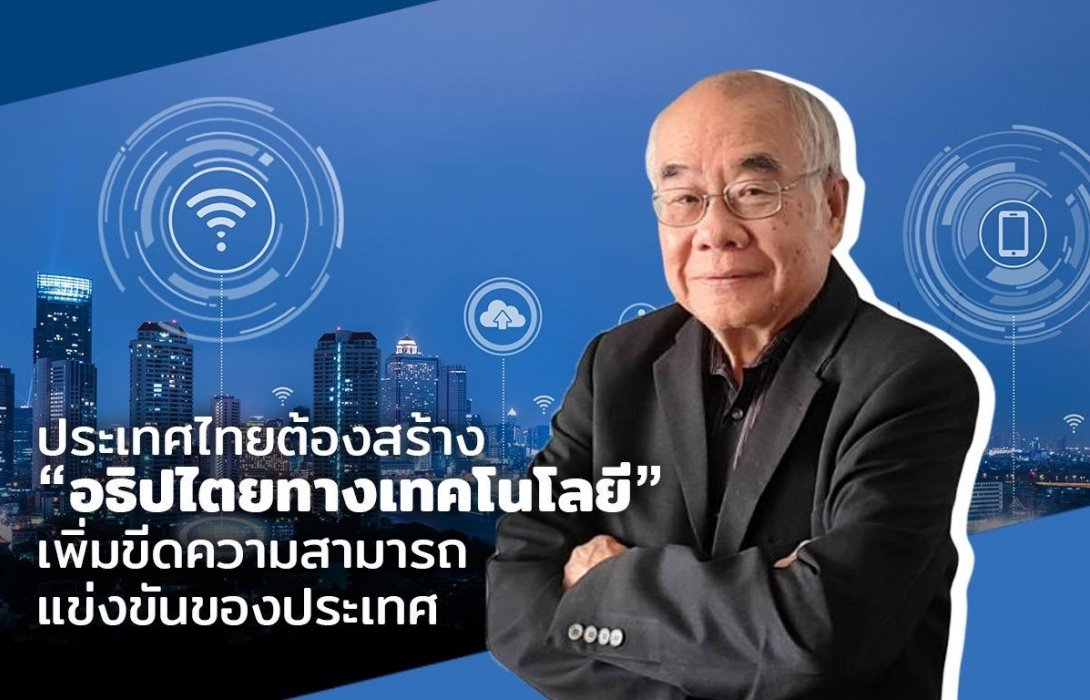 นักเศรษฐศาสตร์ชี้ประเทศไทยต้องสร้าง“อธิปไตยทางเทคโนโลยี” เพิ่มขีดความสามารถแข่งขันวิเคราะห์ควบรวมกิจการทรู-ดีแทคสู่ความแข็งแกร่ง