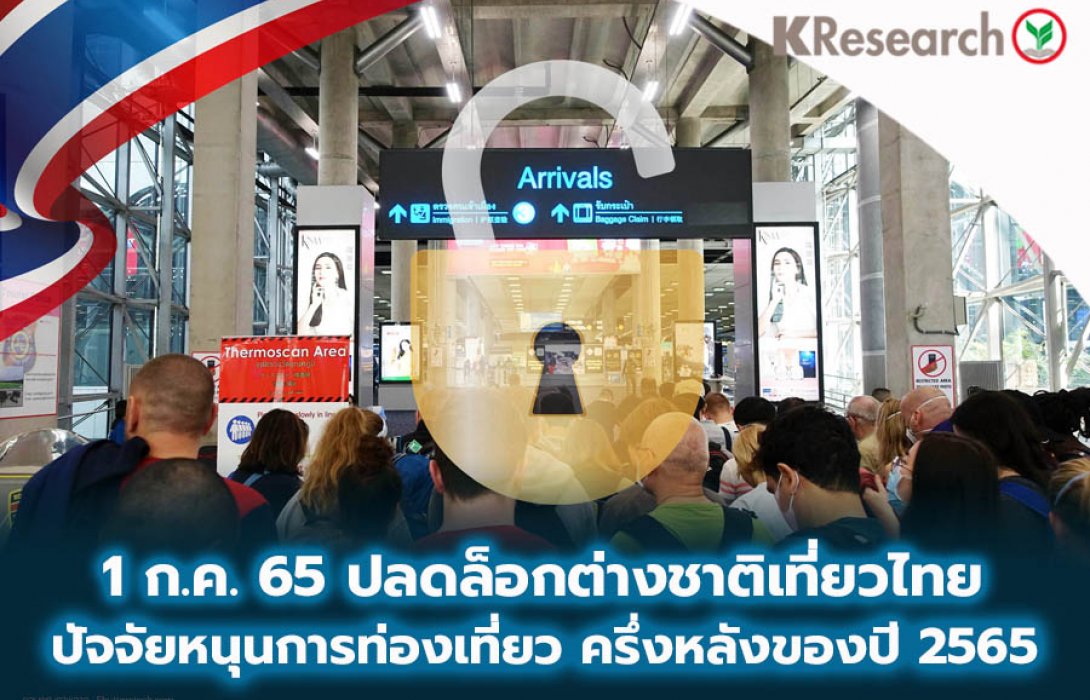 1 ก.ค. 65 ปลดล็อกเงื่อนไขต่างชาติเที่ยวไทย ปัจจัยหนุนสำคัญของการท่องเที่ยว ในช่วงครึ่งหลังของปี 2565