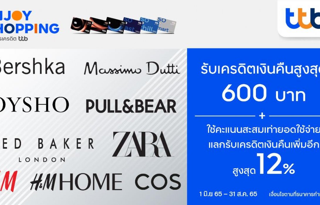 บัตรเครดิต ทีทีบี มอบเครดิตเงินคืนสูงสุด 600 บาท เมื่อช้อปแบรนด์แฟชั่นชั้นนำรวมรายการออนไลน์ 