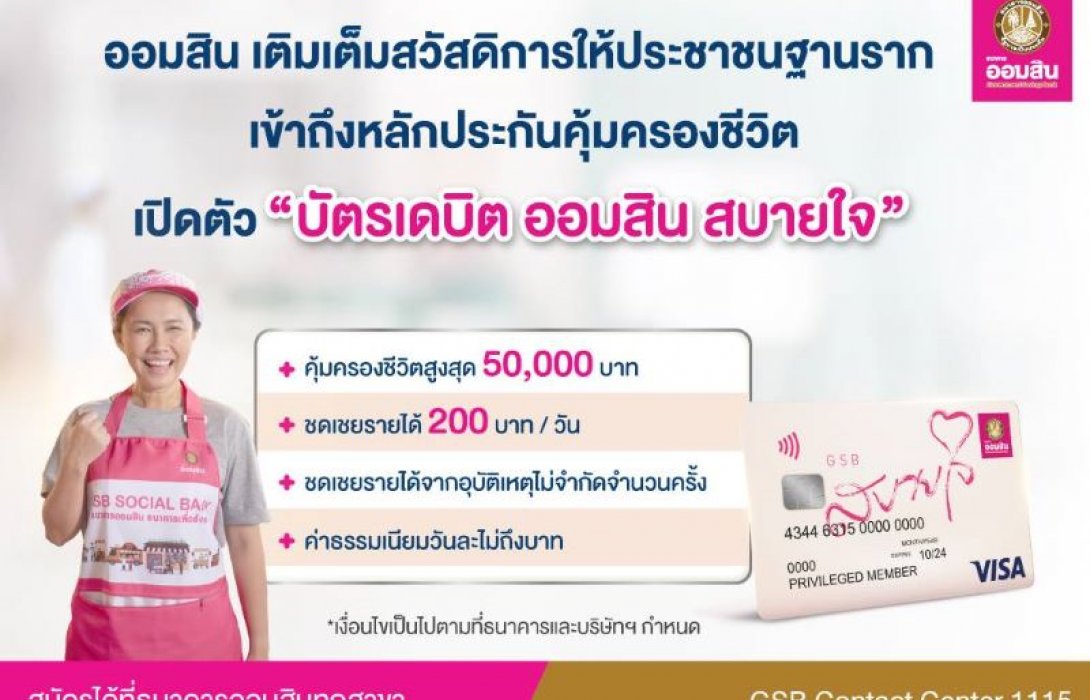 ออมสิน เติมเต็มสวัสดิการประชาชนฐานราก เข้าถึงหลักประกันคุ้มครองชีวิต เปิดตัว“บัตรเดบิต ออมสิน สบายใจ”