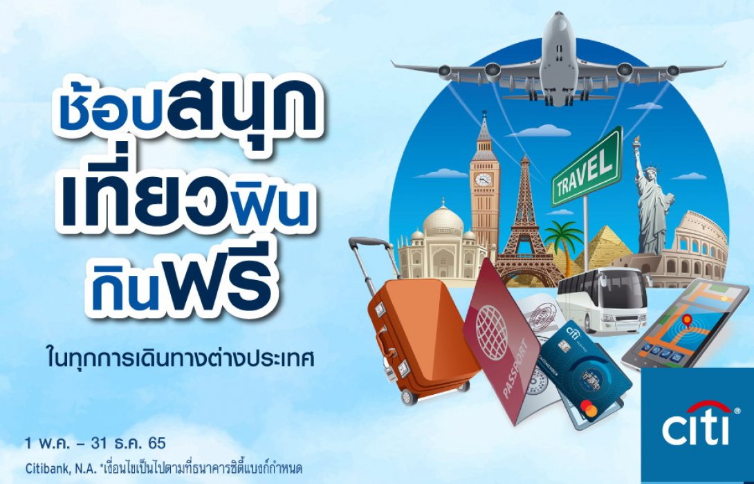 บัตรเครดิตซิตี้ ส่งโปรครบครันจัดเต็มทั้งกิน ดื่ม ช้อป สำหรับนักเดินทาง
