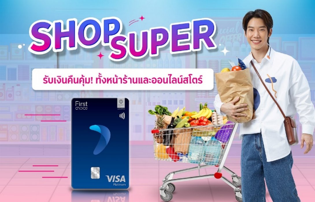 กรุงศรีเฟิร์สช้อยส์ วีซ่า ชวนช้อปรับคุ้ม3ต่อ ที่ซูเปอร์มาร์เก็ตชั้นนำ 