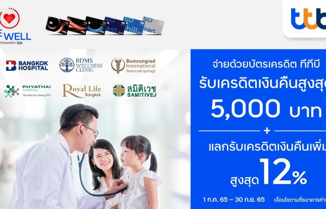 บัตรเครดิต ทีทีบี ร่วมกับ โรงพยาบาลชั้นนำที่ร่วมรายการ จัดแคมเปญ“ยิ้มรับสุขภาพดี”