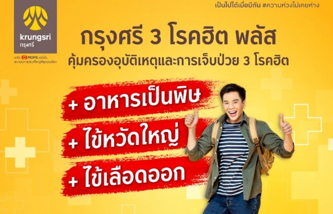 กรุงศรีจัดให้ สมัครประกันสุขภาพออนไลน์ กรุงศรี 3 โรคฮิต พลัส รับฟรีบัตรกำนัลเซ็นทรัล มูลค่า100บาท