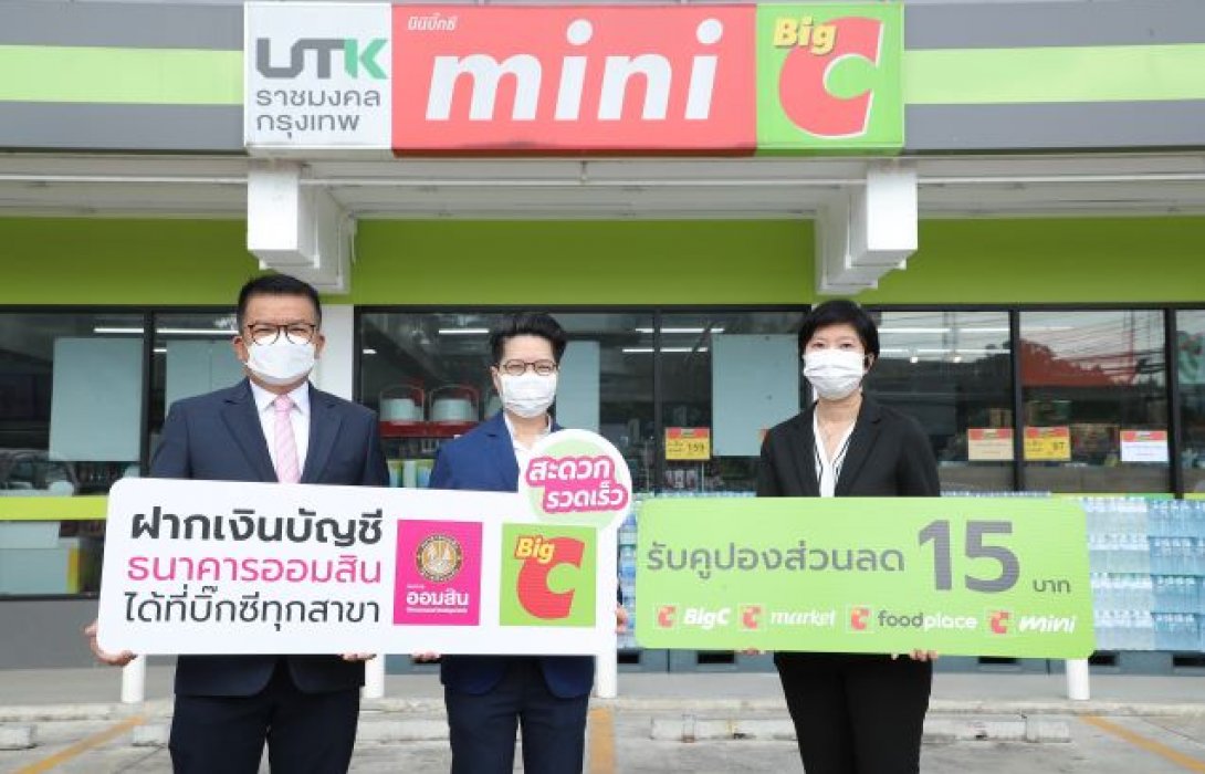 ธ.ออมสิน ผนึก Big C เพิ่มความสะดวกให้ลูกค้า ฝากเงินเข้าบัญชีออมสินผ่าน Big C 