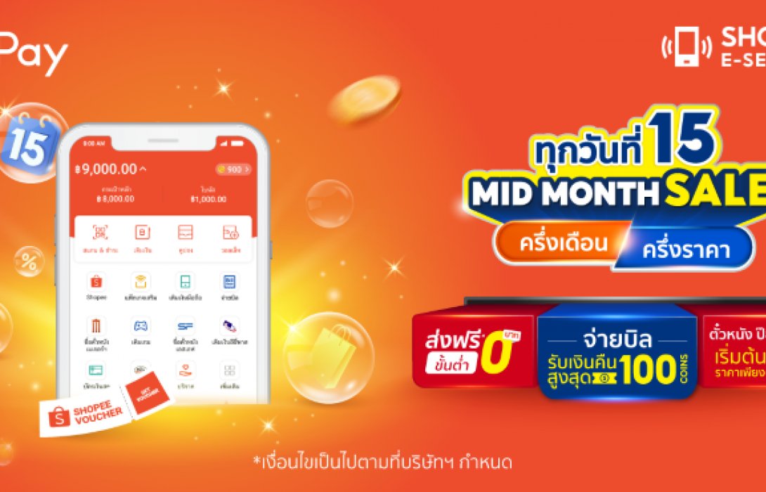 ‘ShopeePay’ตอกย้ำตัวจริงการชำระเงินดิจิทัลบน‘ช้อปปี้ อีเซอร์วิส’อัดโปรฯ กลางเดือนกรกฎาคมใน แคมเปญ