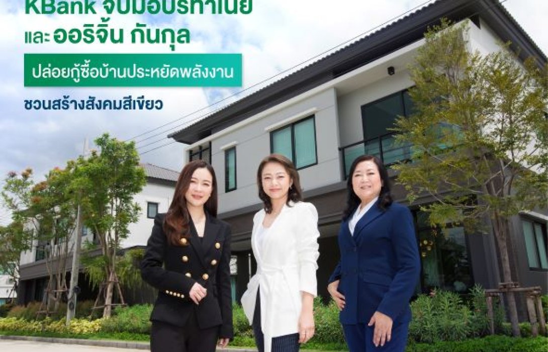 กสิกรไทย จับมือบริทาเนียและออริจิ้น กันกุลฯ ปล่อยสินเชื่อบ้านสีเขียว อัตราดอกเบี้ยพิเศษ 