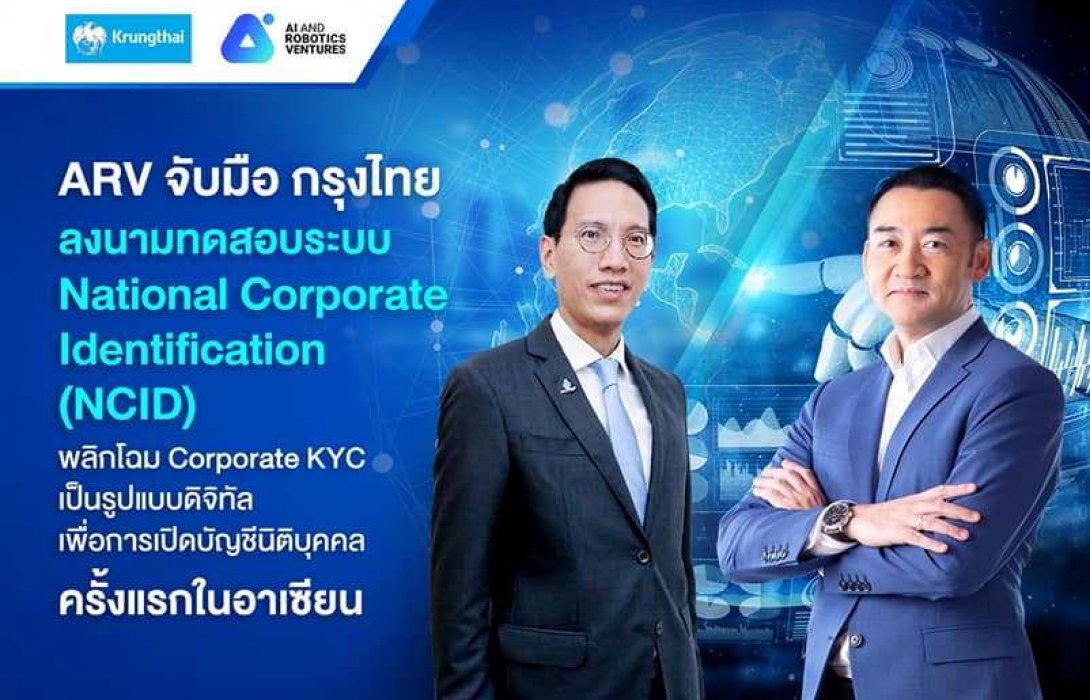 ARV จับมือ กรุงไทย ลงนามเริ่มทดสอบระบบ National Corporate Identification 