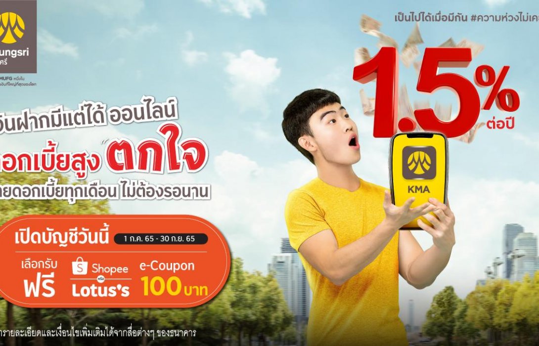 กรุงศรีชวนเปิดบัญชีเงินฝากมีแต่ได้ ออนไลน์ รับฟรี e-Coupon จาก Shopee หรือ Lotus’s มูลค่า 100 บาท  