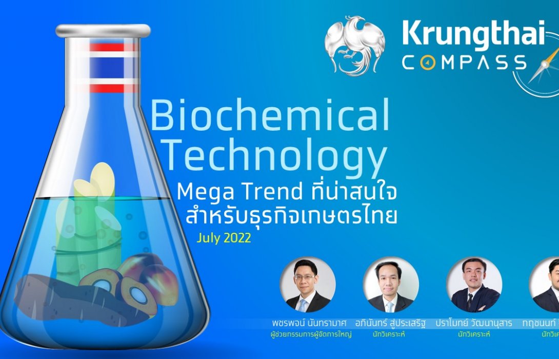 กรุงไทยชี้เทรนด์ผลิตภัณฑ์ชีวภาพกลุ่ม Biochemical มาแรง เป็นโอกาสสร้างมูลค่าเพิ่มภาคเกษตรไทย 