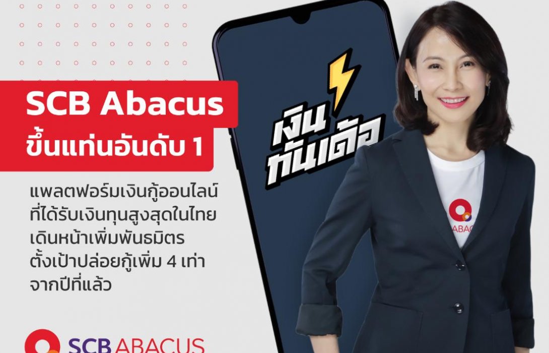 SCB Abacus ขึ้นแท่นอันดับ 1 แพลตฟอร์มเงินกู้ออนไลน์ที่ได้รับเงินทุนสูงสุดในไทย