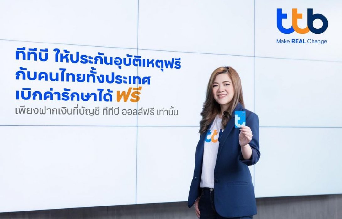 บัญชี ทีทีบี ออลล์ฟรี มอบประกันอุบัติเหตุ ให้คนไทยทั้งประเทศ ชวนเปลี่ยนบัญชีเงินฝากเพื่อรับประกันฟรีและเบิกค่ารักษาฟรี 