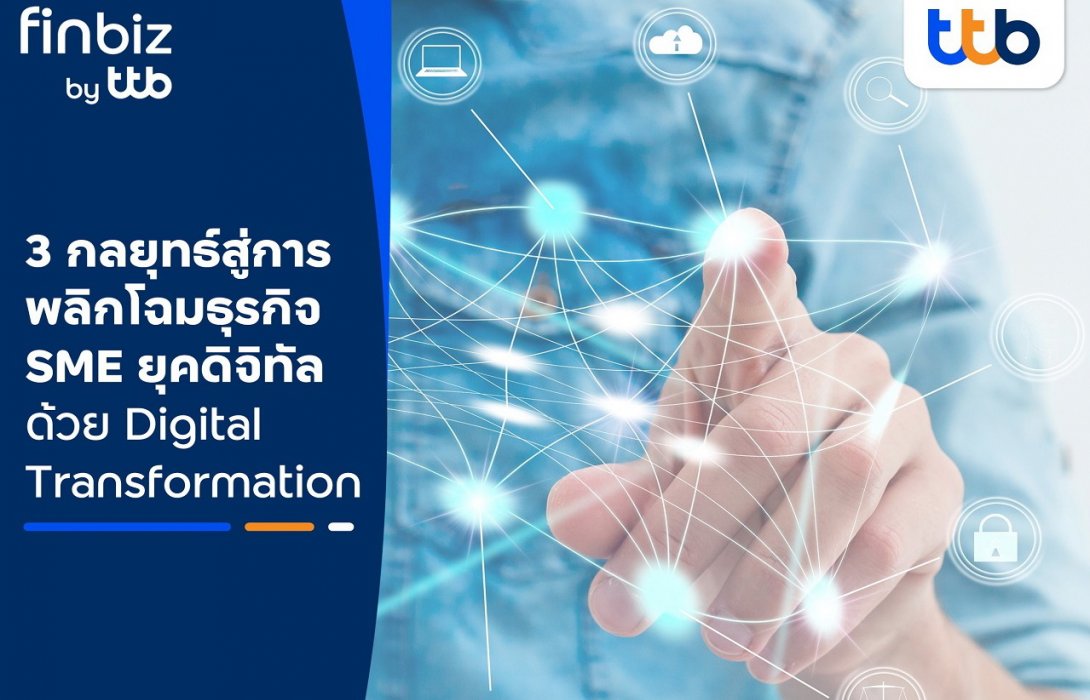 finbiz by ttb แนะ 3 กลยุทธ์ สู่การพลิกโฉมธุรกิจ SME ยุคดิจิทัล  ด้วย Digital Transformation