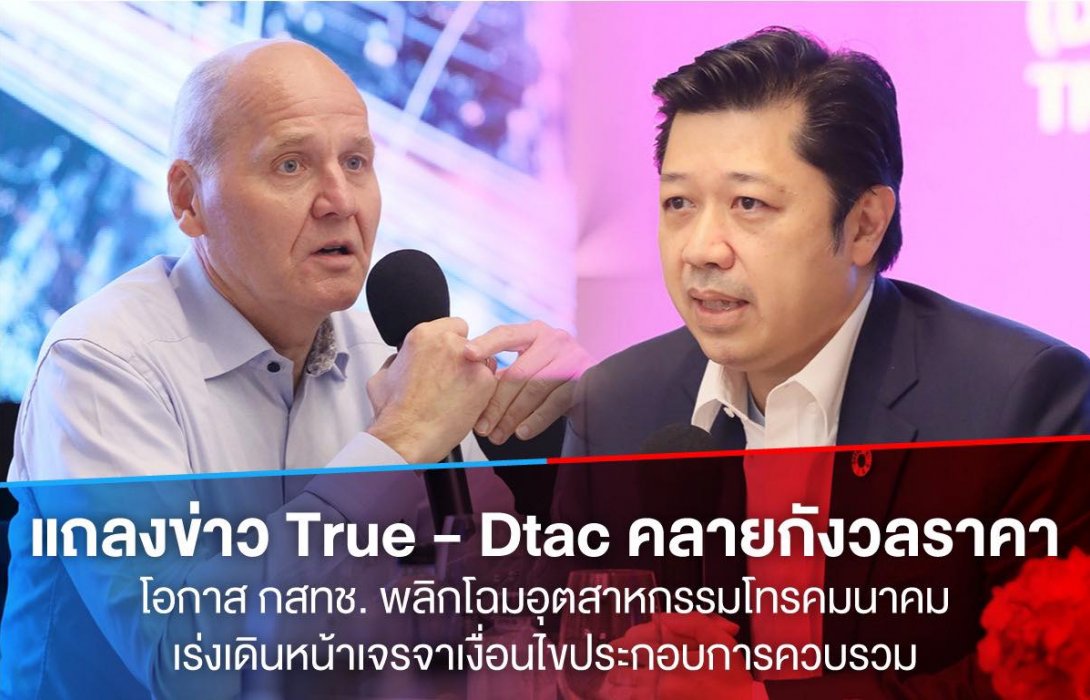 แถลงข่าวทรู ดีแทค คลายกังวลราคา ชี้ กสทช. กำกับราคาอยู่แล้ว โอกาส กสทช. พลิกโฉมอุตสาหกรรมโทรคมนาคม