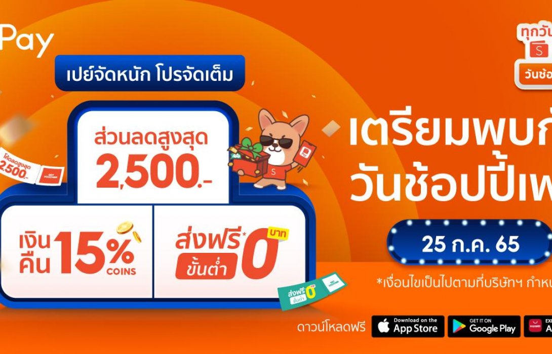 ShopeePay ผ่าตำรานักช้อป เปิดเทคนิคซื้อของออนไลน์ให้คุ้มใน“วันช้อปปี้เพย์ ทุกวันที่ 25” สายเปย์เตรียมรับความคุ้มค่า