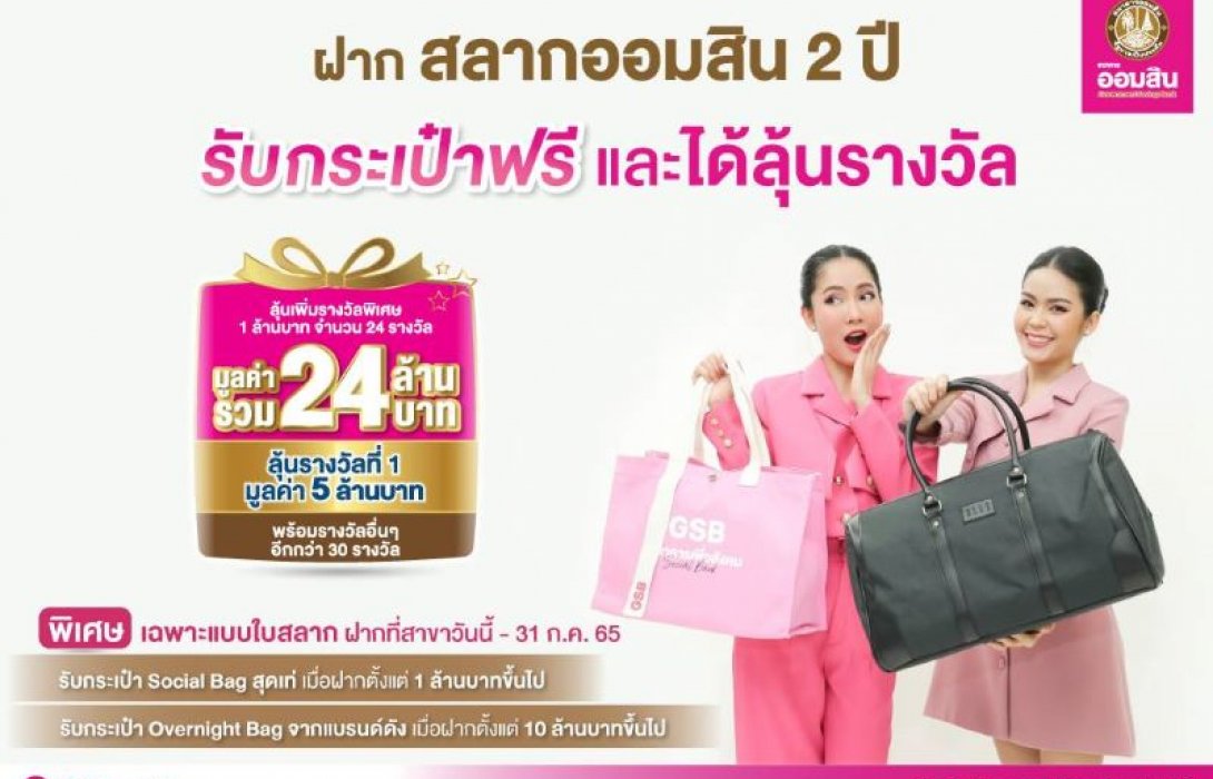 ฝากสลากออมสิน 2 ปี วันนี้ รับกระเป๋าฟรี และได้ลุ้นรางวัล