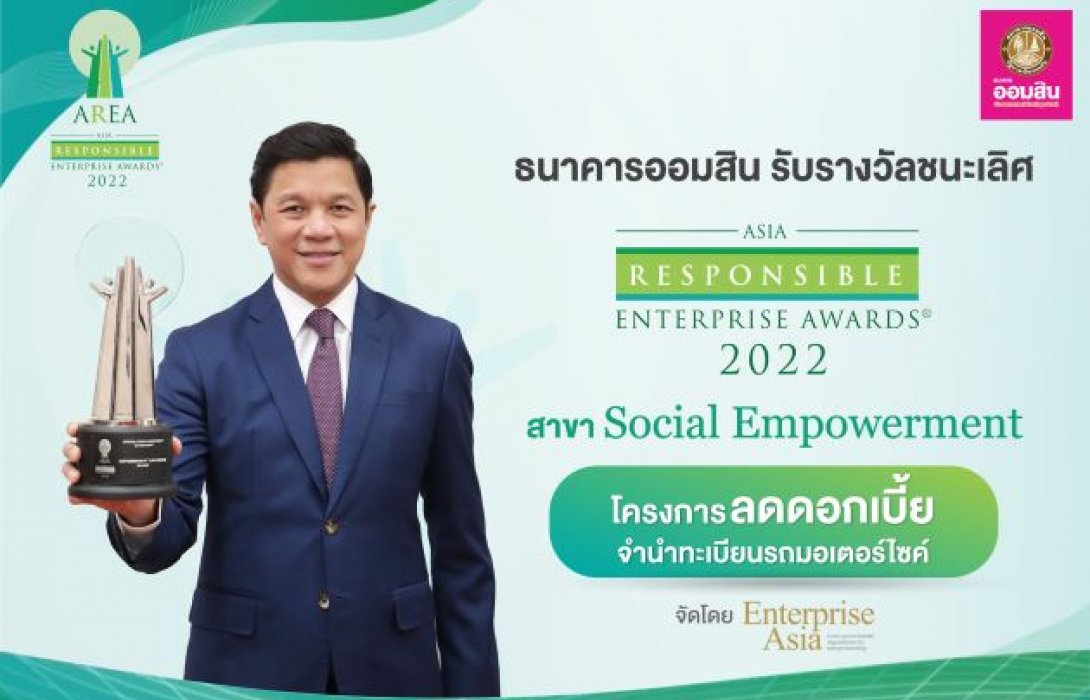 ออมสิน คว้ารางวัล AREA 2022 